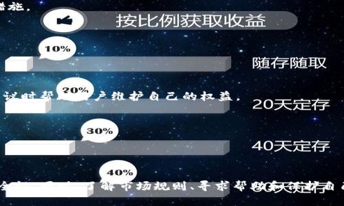   在TP平台上安全、高效地出售U币的完整流程指南 / 

 guanjianci TP平台, U币, 出售流程, 数字货币 /guanjianci 

一、TP平台简介
TP平台是一个专注于数字货币交易的综合性平台，用户可以在其中进行各种数字资产的买入和卖出。由于其界面友好、交易便捷，TP平台逐渐成为了用户交易U币（即USDT）的重要选择。平台提供了多种交易工具和支持，多种支付方式，使得用户在出售U币的过程中能够享受到相对安全和流畅的体验。

二、出售U币前的准备
在开始出售U币之前，用户需要完成以下几个步骤，以确保交易的顺利进行：

1. 注册账户：用户首先需要在TP平台注册一个账户。注册过程比较简单，用户只需提供有效的电子邮箱和手机号码，按照步骤完成注册流程。

2. 进行身份验证：为了保障交易的安全性，TP平台通常会要求用户进行身份验证。用户需要上传身份证件及其他相关文件，待平台审核通过后方可进行交易。

3. 添加支付方式：在TP平台上出售U币时，用户需要设置合适的支付方式。TP平台支持多种支付方式，包括银行转账、支付宝、微信支付等。用户根据自身的情况选择适合的支付方式并进行设置。

三、出售U币的具体流程
完成上述准备后，用户便可以开始出售U币。具体流程如下：

1. 登录账户：用户使用注册时的电子邮箱和密码登录TP平台账户。

2. 选择出售U币：在主界面，用户可以找到“出售”或“交易”选项，点击后选择出售U币的选项。

3. 输入出售数量：在出售界面，用户需要输入希望出售的U币数量。系统会自动计算出用户将收到的资金金额。

4. 选择买方和支付方式：用户根据平台给出的买方信息选择合适的买方，确认支付方式。平台会显示可用的买方，用户选择后，可查看其信用评分和交易历史以确定其可靠性。

5. 确认交易信息：在确认页面，用户需要再次确认交易信息，包括出售数量、买方信息以及支付方式。确保无误后，用户可以点击“确认交易”按钮，筹备完成。

6. 完成交易：若买方接受交易，便可进行下一步。用户会收到买方付款的通知。用户在收到款项后，需在平台上确认收款，系统会自动将U币转给买方。

四、交易过程中的注意事项
在出售U币的交易过程中，用户需注意以下事项：

1. 注意安全：选择信用评分比较高的买方进行交易。避免选择评分过低的买方，防止交易遭遇诈骗风险。

2. 时间把控：交易完成后，用户应及时查收银行账户或支付平台的付款信息，确保款项已到位再确认U币转账。

3. 记录交易信息：对于每一次交易，建议用户保留交易记录和凭证，以备将来查询或争议解决时提供证据。

4. 请遵守平台规则：各个数字资产交易平台都有一定的交易规范和政策，用户应仔细阅读并遵守这些规则，以保障自身权益。

五、出售U币常见问题
在出售U币的过程中，用户可能会遇到各种问题，以下是一些常见问题及其解答。

问题1：如何提高在TP平台上出售U币的成功率？
提高在TP平台上出售U币的成功率可以从几个方面入手：

1. 完善个人信息：用户的个人资料越完整，系统越容易匹配到合适的买家。包括上传真实的身份信息、联系方式以及交易历史等，都是提高成功率的基础。

2. 选择合适的出售价格：根据市场行情设定合理的出售价格。如果价格过高可能会降低成交概率，而过低则会影响利润。可以参考平台上其他用户的出售价格，做出调整。

3. 选择信用好的买家：在交易时，系统会显示所有买家的信用评分。选择信誉度高的买家，既能提高交易的成功率，也能在交易过程中减少不必要的麻烦。

4. 严格审核付款状态：在确认U币转账之前，务必确保自己已经收到款项。无论交易多么顺利，都要保持警惕，以免受到诈骗影响。

问题2：TP平台支持哪些方式出售U币？
TP平台出售U币的方式主要包括以下几种：

1. P2P交易模式：用户可以通过平台直接与其他用户进行交易，无需中介。用户设置自己的出售数量和价格，等待买家主动联系。

2. 自动交易功能：TP平台还提供自动交易功能，用户只需设定好自己的出售价格，系统会自动匹配买家并进行交易，省时省力。

3. 竞价交易：在特定情况下，用户可以通过竞价的方式出售U币，吸引更多的买家进行出价，最终选择出价最高的买家进行交易。

4. OTC服务：部分TP平台还提供了OTC（场外交易）服务，用户可以选择通过OTC的方式进行大额交易，通常能享受到更低的手续费和更优质的服务。

问题3：U币交易时常见的风险有哪些？
在数字货币频繁交易的环境中，用户需要认识到各种潜在风险：

1. 价格波动：U币的价格常常受到市场供需关系的影响，快速波动导致用户在交易时可能面临价格损失。用户应关注市场趋势，适时作出交易决策。

2. 诈骗风险：由于数字货币交易的匿名性，用户很容易受到诈骗。有些买家可能会伪装成可信赖的身份，但在交易后拒绝付款。因此，在交易中尽量选择评分高的用户。

3. 技术风险：TP平台本身也可能遭遇黑客攻击，导致用户的资产安全受到威胁。用户需定期更新密码，并启用两步验证等安全措施。

问题4：如何解决交易过程中遇到的争议？
交易过程中如出现争议，用户可以通过以下方式解决：

1. 联系平台客服：TP平台通常会提供专业的客服支持系统，用户如遇争议可第一时间联系在线客服，寻求帮助。

2. 收集交易证据：用户在交易的过程中，应该及时保存相关的交易记录，例如聊天记录、交易截图、支付凭证等，这些证据能在争议时帮助用户维护自己的权益。

3. 求助于社区：TP平台可能会有用户社区，用户可以在社区中寻求帮助，与其他有经验的用户交流，分享处理经验。

4. 按照平台规定处理：如果纠纷无法解决，用户可根据TP平台的投诉机制进行投诉，维护自身的合法权益。

总结
在TP平台上出售U币的过程看似简单但却有其背后的门道，通过合理的准备和注意事项，用户能够有效提高交易的成功率及安全性。同时，了解市场规则、寻求帮助和保护自己的合法权益也是成功交易的关键。掌握这些流程和注意事项，用户便能在数字货币市场中游刃有余。