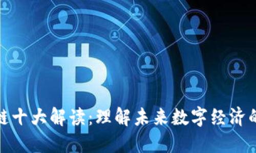 区块链十大解读：理解未来数字经济的关键