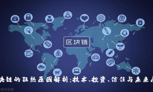 区块链的狂热原因解析：技术、投资、信任与未来展望