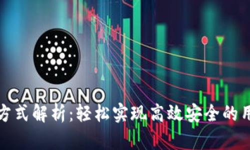 TP登录方式解析：轻松实现高效安全的用户访问