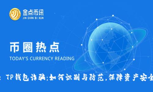 : TP钱包诈骗：如何识别与防范，保障资产安全