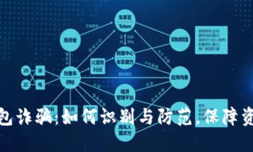 : TP钱包诈骗：如何识别与防范，保障资产安全