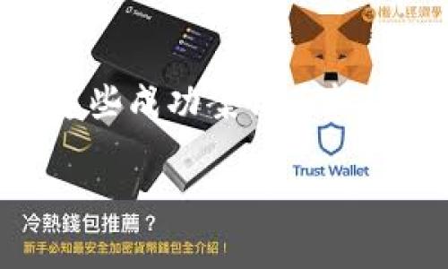 加快区块链建设的意思是指在数字经济和技术快速发展背景下，推动区块链技术的应用与普及，通过加速相关基础设施的搭建、标准的制定、政策的完善以及人才的培养等，来推动区块链技术的发展，以实现其在各个行业中的更广泛应用。

区块链作为一种新兴的去中心化技术，具有数据不可篡改、透明性和安全性等特点，因此在金融、供应链管理、医疗健康、知识产权等领域表现出巨大的应用潜力。加快区块链建设的目标是 harness 这些优势，以提高社会资源的配置效率、增强产业链的协同能力，并为数字经济的发展提供更加坚实的基础。

在具体实施过程中，加快区块链建设可能涉及以下几个方面：

1. **基础设施建设**：加强区块链网络的搭建，包括公共链和联盟链的建设，确保其高效性和安全性。

2. **政策支持**：政府需要制定合理的政策和法律法规，来引导和支持区块链技术的研发和应用，避免市场的无序竞争。

3. **标准化**：推动区块链技术的标准化，使不同区块链系统之间能够互联互通，形成一个健康的区块链生态系统。

4. **人才培养**：加大对区块链相关人才的培养力度，鼓励高校和研究机构设置区块链相关课程和项目，形成一支专业化的技术团队。

5. **行业应用推广**：推进区块链技术在医疗、金融、交通、供应链等各个领域的落地应用，通过示范项目来验证和展示区块链技术的实际效果。

### 可能相关的问题

1. **区块链技术的应用领域有哪些？**
2. **区块链技术的主要优势是什么？**
3. **加快区块链建设面临哪些挑战？**
4. **如何评估区块链技术的实际效果？**

### 问题一：区块链技术的应用领域有哪些？

区块链在金融领域的应用
在金融行业，区块链技术的应用主要体现在数字货币、跨境支付和智能合约等方面。数字货币如比特币和以太坊是早期区块链技术的代表，其去中心化的特点减少了对中央机构的依赖。跨境支付方面，利用区块链可以实现即时到账，降低交易成本，提高透明度。而智能合约可以通过自动化执行合约条款，减少人为干预。

区块链在供应链管理中的应用
在供应链领域，区块链技术可以实现透明的信息共享，从而提高各个环节的信任度。比如，消费者通过区块链可以追踪商品的来源，确保其质量。同时，企业可以通过区块链实时监控库存，减少库存积压，资源配置。

区块链在医疗健康方面的应用
在医疗健康领域，区块链能够安全存储患者的病历信息，使得患者的数据在不同医疗机构之间能够安全共享。这不仅提高了医疗的效率，还保护了患者的隐私。同时，区块链还可以在药品追溯方面提供可靠的数据支持，确保药品的来源合法、有效。

区块链在人力资源管理中的应用
在HR管理中，区块链可以用于员工的身份验证与履历的存储。通过区块链技术，可以自动化验证应聘者的学历、工作经历等信息，加快招聘效率，并减少人力资源管理中的欺诈行为。

### 问题二：区块链技术的主要优势是什么？

数据安全性
区块链技术通过加密算法和去中心化的网络结构，保证了数据的安全性和完整性。每个区块中存储的数据经过多个节点的验证，确保不可篡改，这大大降低了数据泄露的风险。

透明性和可追溯性
区块链的透明性使得所有交易记录对网络上的所有用户可见。这种透明性增强了信任度，并且在数据需要追溯时，可以方便地查询历史记录，确保信息的真实性。

减少中介成本
区块链的去中心化特性减少了对中介的需求，降低了交易成本。在传统的交易中，中介通常充当信任的桥梁，但区块链的存在使得各方可以直接交易，有效提升了效率。

智能合约的自动化执行
智能合约可以自自动化执行合同条款，减少人为干预和管理成本。这不仅提高了合同的执行效率，也降低了交易争议的风险。

### 问题三：加快区块链建设面临哪些挑战？

技术的成熟度
虽然区块链技术在理论和初步应用中展现出巨大潜力，但其成熟度仍有待提高。尤其是在大规模应用中，区块链的性能、可扩展性和稳定性等方面的挑战仍然存在，如何提高处理速度和降低能耗是目前亟需解决的技术问题。

行业标准的缺乏
区块链产业尚处于发展初期，各个项目和平台之间的标准化程度差异较大，导致了不同区块链系统之间的互操作性问题。缺乏统一标准的情况下，很难实现跨链的应用和数据共享。

法律和监管问题
区块链技术的发展必须遵循法律法规的约束，尤其是在金融和数据隐私等重要领域。目前，全球各国对区块链的监管政策尚不明朗，许多创新项目在推进时面临法律风险。

人才短缺
区块链的相关技术和应用正在迅速发展，但熟悉这些技术的人才却相对匮乏。目前的高等院校和职业培训机构尚未完全跟上行业发展的步伐，导致企业在招聘时遇到困难。

### 问题四：如何评估区块链技术的实际效果？

性能评估
评估区块链技术的实际效果首先要从性能入手，包括交易速度、吞吐量和系统稳定性等指标。这些指标直接影响了区块链的应用效率和用户体验，进行定量分析可以更好地判断技术的实用性。

经济效益分析
技术的经济效益是评估可行性的重要方面。可以通过对比传统方式与区块链应用中的成本、收益，计算出相应的投资回报率。这不仅有助于企业决策，也能为政策制定提供数据支持。

用户反馈和适应性
用户的反馈对于评估区块链技术在实际场景中的表现至关重要。调查用户对系统的满意度、易用性和实用性，可以为后续的改进提供有效的依据。同时，用户的适应性也是评估的一部分，衡量用户是否能够顺利接纳新技术。

案例分析
可以通过成功的区块链应用案例来评估其实际效果。例如，某金融机构通过区块链实现了跨境支付的即时到账，许多企业通过区块链了供应链管理，这些成功案例为新技术的评估提供了有力的理论支持。

以上是对加快区块链建设及其相关问题的详尽探讨。希望通过这些内容能够更好地理解区块链技术的价值和未来的发展方向。