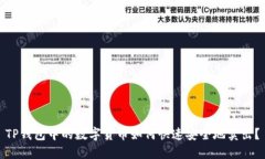 TP钱包中的数字货币如何快