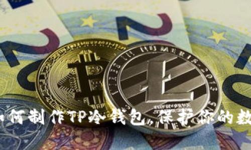 详细指南：如何制作TP冷钱包，保护你的数字资产安全
