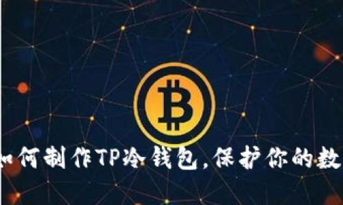 详细指南：如何制作TP冷钱包，保护你的数字资产安全