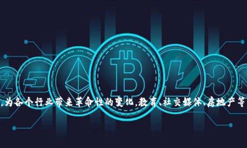 区块链爆款软件一般指的是在区块链领域内，因其创新性、实用性或者广泛的市场认可度而迅速获得用户和投资者青睐的应用程序或平台。这类软件通常具备一些核心特征，比如去中心化、安全性、透明性以及高效性，能够解决特定行业中存在的问题或提升某种服务的效率。

区块链技术本身具备了不可篡改、透明且分布式的特性，使其在金融、供应链管理、医疗健康、版权保护等众多领域得到越来越多的应用。爆款软件通常会利用这些特性，提供优质用户体验，吸引用户转向其平台。

## 区块链爆款软件的特征

1. **去中心化**：许多区块链软件都是去中心化的，意味着它们不依赖于单个实体或服务器。

2. **高安全性**：区块链技术使用加密算法来确保数据的安全，防止黑客攻击和数据泄露。

3. **透明性**：所有交易都在区块链上可追溯，提高了透明度。

4. **快速交易**：相比传统的处理方式，区块链应用能提供更快的交易确认时间。

5. **用户友好**：虽然区块链技术本身复杂，但优秀的软件会尽可能提供简洁易用的界面和操作流程。

## 区块链爆款软件的类型

- **金融服务**：包括去中心化金融平台（DeFi）、加密货币钱包、交易所等。
  
- **供应链管理**：帮助企业跟踪产品从生产到交付的全过程。

- **医疗健康**：安全存储和共享病历，提高医疗服务的透明度。

- **身份验证**：数字身份管理和认证。

- **智能合约**：自动执行合约条件的分布式协议。

## 常见的区块链爆款软件示例

1. **比特币（Bitcoin）**：作为第一个去中心化的数字货币，比特币无疑是区块链技术的典型代表。
  
2. **以太坊（Ethereum）**：提供智能合约功能，使得去中心化应用程序（DApps）得以发展。

3. **Chainlink**：作为一种去中心化的预言机网络，Chainlink连接智能合约与外部数据源。

## 未来展望

随着区块链技术的不断发展，未来会涌现出越来越多的“爆款”软件，这些软件将深入到我们生活的方方面面，为各个行业带来革命性的变化。教育、社交媒体、房地产等新领域的应用都将可能出现大量成功的区块链软件。

如果您对某一方面有进一步的兴趣或具体问题，欢迎随时提问！
