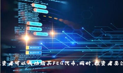在区块链和加密货币的世界中，DEFI（去中心化金融）项目的崛起，吸引了许多投资者的目光。其中，FEG（Feed Every Gorilla）是一个新兴的去中心化金融项目，吸引了不少人进行投资。然而，许多新手可能对于如何购买FEG代币（数字货币）不太了解。本文将详细介绍如何购买FEG代币，相关步骤以及注意事项。

   教你如何购买FEG代币：新手指南  / 
 guanjianci  FEG, 加密货币, 去中心化金融, 如何购买  /guanjianci 

## 什么是FEG代币？

FEG代币（Feed Every Gorilla）是一个基于以太坊和Binance Smart Chain的去中心化金融项目。它的目标是通过提供流动性和智能合约，帮助用户在去中心化环境中进行交易。FEG项目的创始团队通过其核心理念，旨在为投资者提供一个透明、安全和去中心化的项目。

FEG代币不仅仅是一种货币，它还通过不同的机制鼓励持有者长期持有。例如，FEG具有重新分配机制，持有者在交易时可以获得一定比例的代币奖励。这种奖励机制不仅促进了代币的流通，也吸引了更多投资者参与。

## 如何购买FEG代币？

### 选择合适的钱包

创建和设置电子钱包
在购买FEG代币之前，首先需要一个支持FEG代币的钱包。这通常是一个可以存储以太坊（ETH）或Binance Coin（BNB）等代币的钱包，因为FEG代币可以在以太坊和Binance Smart Chain上进行交易。

推荐使用MetaMask或Trust Wallet。这些钱包易于使用且兼容多种区块链。对于新手，MetaMask可能是一个更好的选择，因为它有浏览器扩展和移动应用，使用起来更方便。

安装钱包后，确保妥善保管私人密钥和助记词，以防止资产丢失。

### 购买ETH或BNB

获取Ethereum或Binance Coin
购买FEG代币需要使用ETH或BNB，因此你需要先从加密货币交易所购买这些代币。可以选择币安、Coinbase、火币等主流交易所进行购买。

在注册交易所账号后，完成身份验证步骤，选择便捷的支付方式购买ETH或BNB。购买后将这些代币转入你设置好的钱包中。

### 使用去中心化交易所（DEX）

如何在去中心化交易所交易FEG
有了电子钱包和ETH/BNB后，就可以开始在去中心化交易所（如Uniswap或PancakeSwap）上购买FEG代币了。

以使用PancakeSwap为例，首先在钱包中连接你的钱包，然后选择通过搜索栏搜索FEG代币的合约地址。在交易页面，选择要交换的代币（ETH或BNB），然后输入你希望购买的FEG代币数量。

完成交易后，FEG代币将存储在你的钱包中。完成这些步骤后，你成功购买了FEG代币！

## 购买FEG代币的注意事项

### 理解市场风险

加密货币投资的风险
加密货币市场波动性极大，投资FEG代币需要充分考虑风险。价格可能会因市场情绪、政策变化或项目进展而剧烈波动。只有在完全理解了相关风险后，才建议进行投资。

建议投资者在进行加密货币投资前进行充足的市场研究，了解项目背景、团队、技术优势和市场前景，降低风险。

### 保护个人信息和资金安全

安全使用加密货币钱包
加密货币钱包和交易所可能会面临黑客攻击，用户应该采取适当的安全措施。例如，使用强密码、启用双重身份验证、定期备份钱包文件等。

此外，千万不要轻易透露私钥和助记词给他人，保护好自己的钱包安全，以避免资产丢失。

## 可能相关的问题

1. **FEG代币的未来前景如何？**
2. **如何获取FEG代币的最新信息和动态？**
3. **购买FEG代币的最佳时机是什么时候？**
4. **持有FEG代币需要注意哪些管理细节？**

### FEG代币的未来前景如何？

市场分析和发展潜力
FEG作为一个新兴的DeFi项目，有着巨大的发展潜力。随着用户数量和认可度的增加，FEG代币的需求将可能随之提升。而FEG项目本身的创新机制，例如流动性池、交易返利等，都可能为代币的价值增添支撑。

然而，投资者也应关注整个加密货币市场的稳定性和政策风险。市场的泡沫与崩盘是常见现象，因此做足功课，了解市场变化，是投资的重中之重。

### 如何获取FEG代币的最新信息和动态？

保持信息更新的重要性
要获取FEG代币的最新信息，可以关注官方社交媒体渠道，如Twitter、Telegram和Discord等，这些平台会第一时间发布项目的动态和更新信息。

此外，可以关注一些区块链媒体和项目评测平台，了解市场分析和社区反馈。这些信息有助于投资者及时做出决策。

### 购买FEG代币的最佳时机是什么时候？

把握交易时机的策略
加密货币的价格波动频繁，因此把握交易时机极为重要。通过技术分析和市场趋势判断，找到较低买入价位，可以为投资者带来更高收益。

此外，观察项目的发布动态和市场反应，也能为选择购买时机提供帮助。投资者可制定自己的投资策略，以便在市场波动时采取行动。

### 持有FEG代币需要注意哪些管理细节？

代币管理与安全
持有FEG代币的投资者需要定期关注市场动态和项目更新，确保了解代币的最新走向。同时，合理管理代币的存放地址，确保安全。

定期备份钱包，避免丢失资产。对于长期持有的投资者而言，审时度势，根据市场变化灵活调整持有量，是收益的重要策略。

## 总结

在加密货币投资中，了解购买FEG代币的流程和步骤至关重要。通过选择合适的钱包、购买ETH或BNB、使用去中心化交易所等方式，投资者可以成功购买FEG代币。同时，投资者要注意市场风险与资金安全，并积极获取项目信息，做好决策。希望本文能为新手提供帮助，让大家在加密货币投资中取得成功。