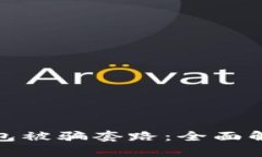 如何应对TP钱包被骗套路：