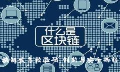区块链发票校验码：创新