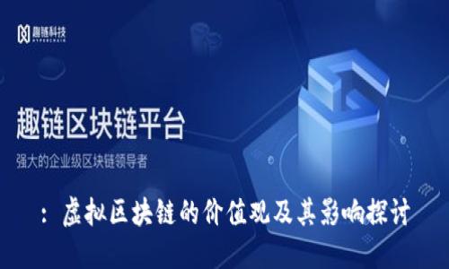 : 虚拟区块链的价值观及其影响探讨