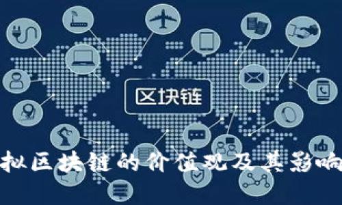 : 虚拟区块链的价值观及其影响探讨