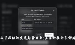 三星区块链发展趋势分析：未来科技的引领者