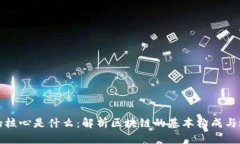 区块链的核心是什么：解析区块链的基本构成与