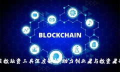 区块链项目投融资工具深度解析：助力创业者与