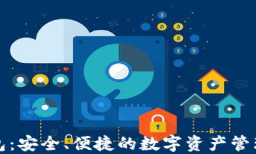 TP钱包:安全、便捷的数字资产管理工具
