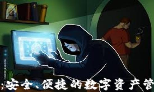 
TP钱包：安全、便捷的数字资产管理工具