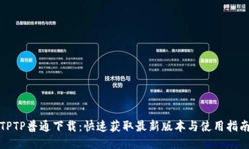 TPTP普通下载：快速获取最新版本与使用指南