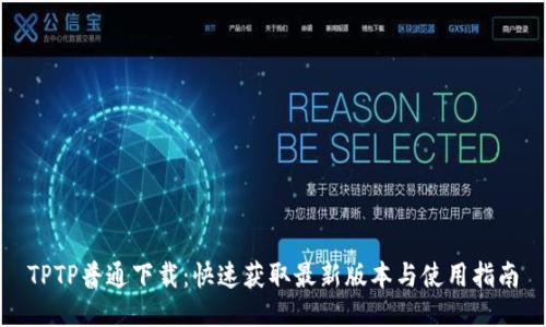 TPTP普通下载：快速获取最新版本与使用指南