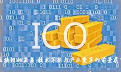 区块链的未来：技术革新