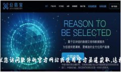 抱歉，我无法提供下载链