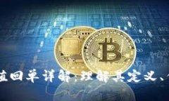 区块链充值回单详解：理
