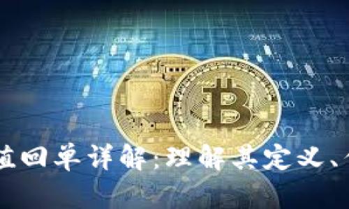 区块链充值回单详解：理解其定义、作用与应用