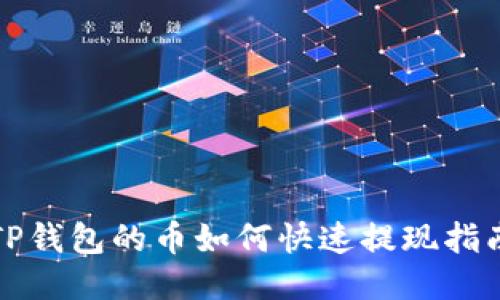 TP钱包的币如何快速提现指南