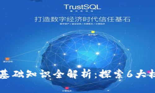 区块链基础知识全解析：探索6大核心类别
