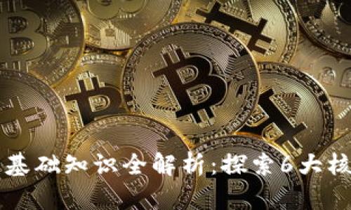 区块链基础知识全解析：探索6大核心类别