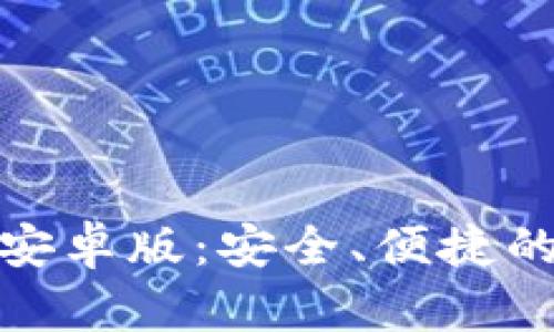 : TP钱包官方下载安卓版：安全、便捷的数字资产管理工具