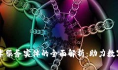 区块链技术服务实体的全