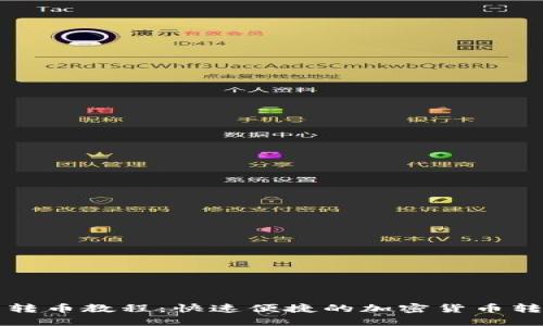 TP钱包转币教程：快速便捷的加密货币转账指南