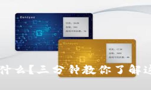 区块链究竟是什么？三分钟教你了解这一颠覆性技术