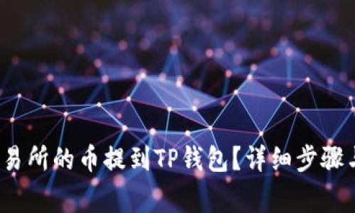  如何将交易所的币提到TP钱包？详细步骤与注意事项