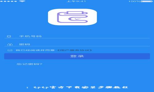 : tptp官方下载安装步骤教程