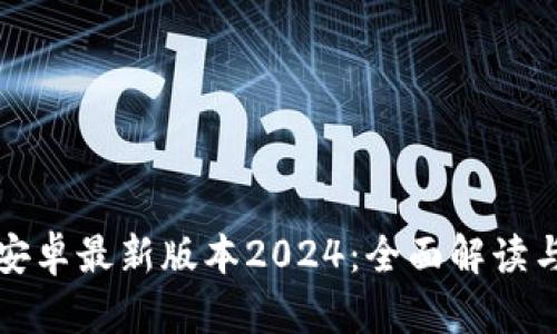 : TP官方安卓最新版本2024：全面解读与使用指南