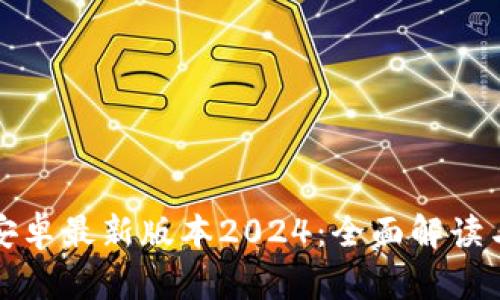 : TP官方安卓最新版本2024：全面解读与使用指南