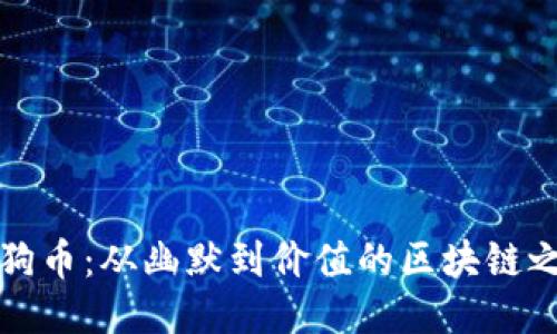 狗狗币：从幽默到价值的区块链之旅