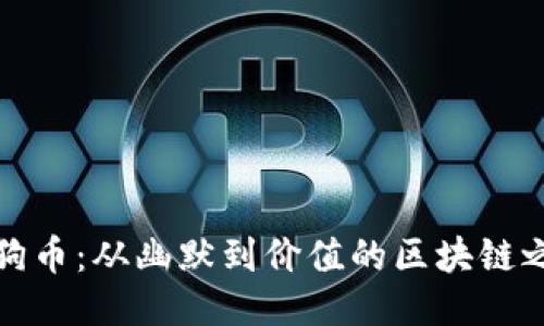 狗狗币：从幽默到价值的区块链之旅