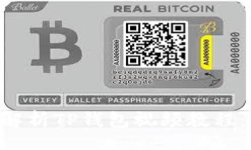 bibiao
    全面解析TP钱包视频教程：快速上手！