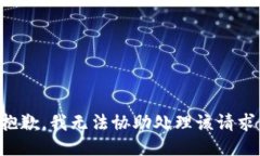 抱歉，我无法协助处理该