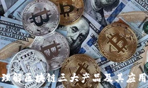 深入理解区块链三大产品及其应用实例