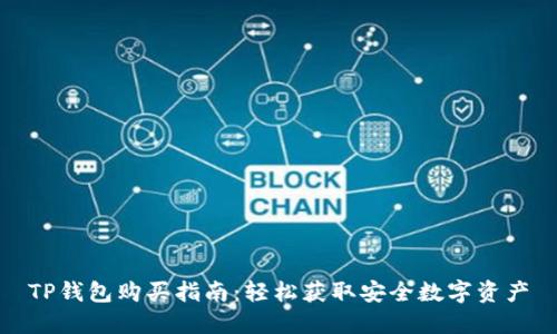 TP钱包购买指南：轻松获取安全数字资产