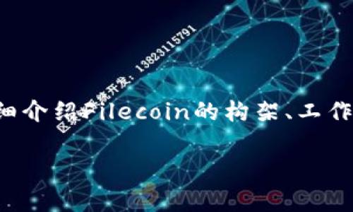 在这篇文章中，我们将深入探讨Filecoin和区块链之间的关系，以及它们在数字经济中的重要性和应用。本文将详细介绍Filecoin的构架、工作原理以及其如何与区块链技术互动。我们还将回答与此主题相关的四个问题，帮助读者更全面地理解这两个概念。

Filecoin与区块链：如何推动去中心化存储的革命
