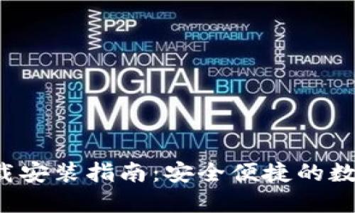  TP钱包官方下载安装指南：安全便捷的数字资产管理工具