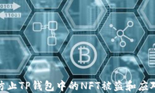 
如何防止TP钱包中的NFT被盗和应对措施