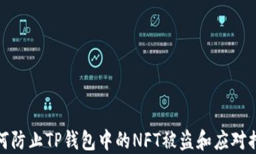 
如何防止TP钱包中的NFT被盗和应对措施