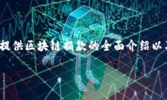 请注意：虽然我无法提供