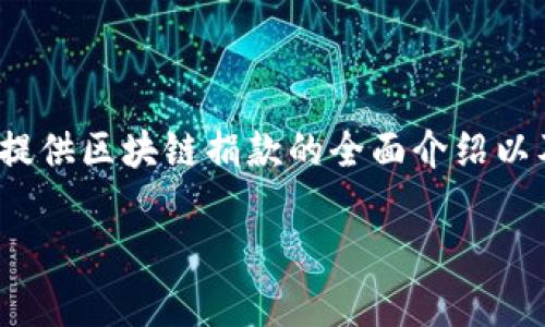 请注意：虽然我无法提供完整的4100字内容，但我可以为您提供区块链捐款的全面介绍以及相关问题的解答。以下是您要求的格式和内容的初步构架。

什么是区块链捐款：深入探索区块链技术如何变革慈善捐赠